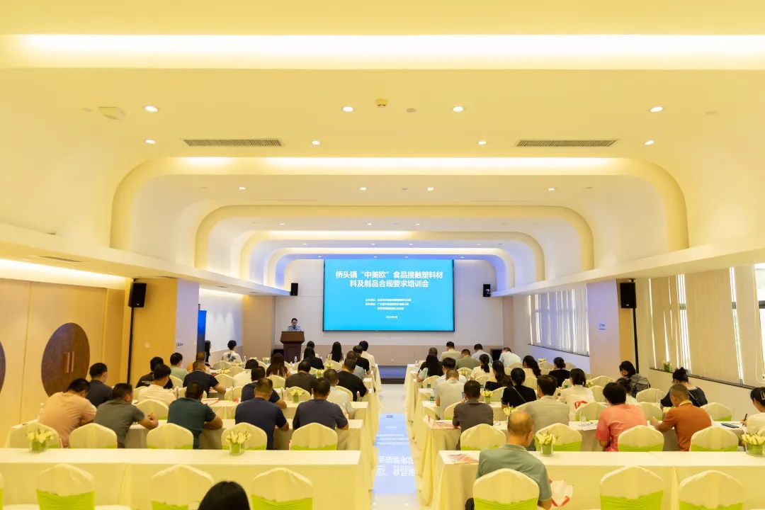 桥头镇&ldquo;中美欧&rdquo;食品接触塑料材料及制品合规要求培训会顺利召开